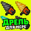 Мод на дрель: алмазный бур