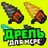 Мод на дрель: алмазный бур APK