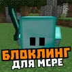 Мод на блоклинга: живые блоки