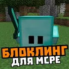 Мод на блоклинга: живые блоки simgesi