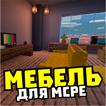 Мод на мебель: декорации