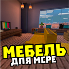 Мод на мебель: декорации simgesi