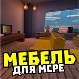 Мод на мебель: декорации icon