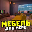 Мод на мебель: декорации