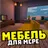 Мод на мебель: декорации APK