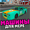 Мод на машины и вертолеты