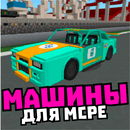 Мод на машины и вертолеты APK