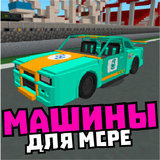 Мод на машины и вертолеты иконка
