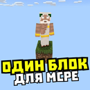 Карта один блок: выживание APK