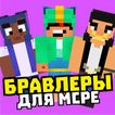 Скин бравлеров, мод на бравлеров и карта бравлеров