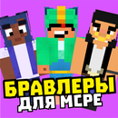 Скин бравлеров, мод на бравлеров и карта бравлеров APK