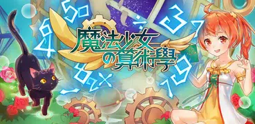 魔法少女の算術學