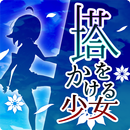 塔をかける少女～かけあがり殲滅アクション APK