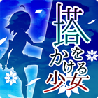 塔をかける少女～かけあがり殲滅アクション biểu tượng