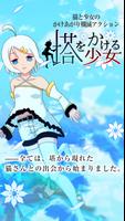 塔をかける少女～かけあがり殲滅アクション poster