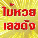 ใบ้หวยเด็ดถูกทุกงวด APK