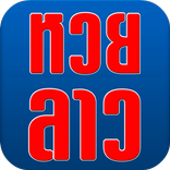 หวยลาวแม่นๆ