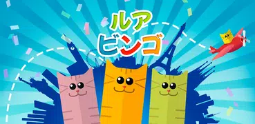 ルアビンゴ(Lua Bingo Online)-ビンゴゲーム