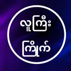 လူကြီးကြိုက် - ‌‌All Kar أيقونة