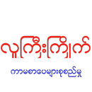 လူႀကီးႀကိဳက္​ APK