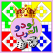 لودو العرب - parchis