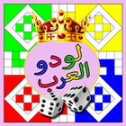 لودو العرب - parchis icône