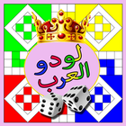 لودو العرب - parchis иконка