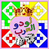 لودو العرب - parchis icono