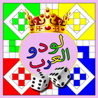 لودو العرب - parchis-icoon