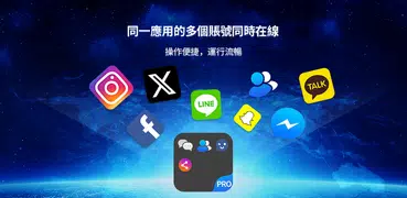 雙開空間專業版 - 多賬戶 & 平行應用