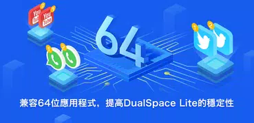 雙開空間精簡版 - 64位支持