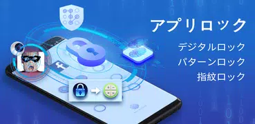 アプリロックAppLock – 指紋ロック、プライバシー保護