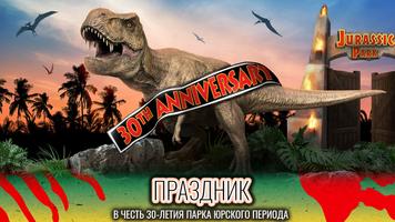 Jurassic World К жизни постер