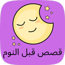 قصص قبل النوم APK