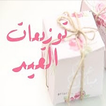 توزيعات العيد icon