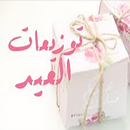 توزيعات العيد APK