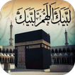 لبيك اللهم لبيك : تلبية الحج ícone