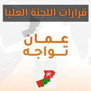 قرار اللجنة العليا سلطنة عمان APK
