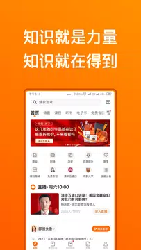 Screenshot 1 for 得到—知识就在得到
