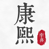 康熙字典—古漢語字典 APK