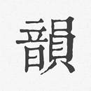 押韻 APK