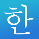 Learn Korean! - Hangul আইকন