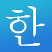 Learn Korean! - Hangul アイコン Learn Korean! - Hangul アイコン