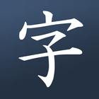 Learn Japanese! - Kanji Study-icoon