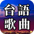 台語歌曲 - 台語閩南語經典老歌 APK