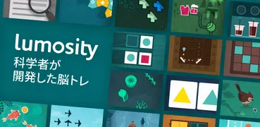 Lumosity: 脳トレゲーム