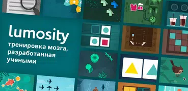 Lumosity - тренировка мозга