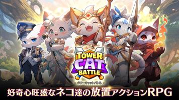 タワーキャット ポスター