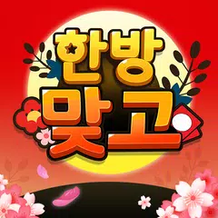 한방맞고: 인생 한방 고스톱 APK download