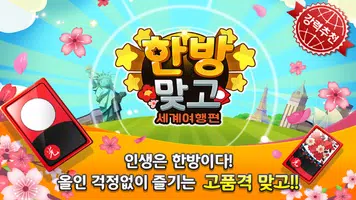 한방맞고: 인생 한방 고스톱 Poster